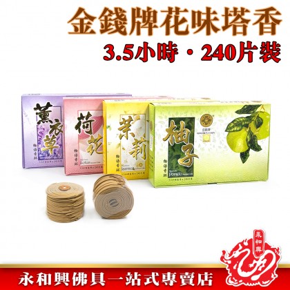 永和興金錢牌花味塔香3.5小時240片盤香/塔香/花味盤香/柚葉味/荷花味/薰衣草味/茉莉味-Floral Incense 永和興金錢牌花味塔香3.5小時240片盤香/塔香/花味盤香/柚葉味/荷花味/薰衣草味/茉莉味-Floral Incense