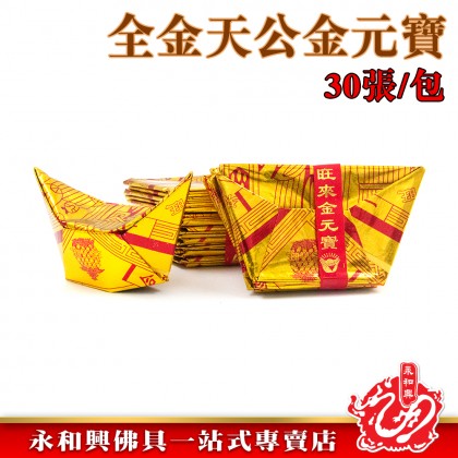 永和興3號全金天公元寶30張/元寶/天公金/元寶天公金/金元寶/金紙-Joss Paper