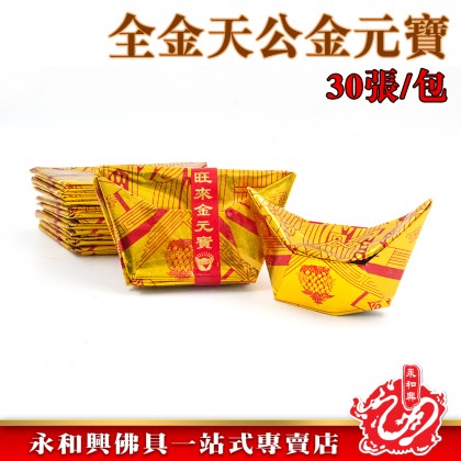 永和興3號全金天公元寶30張/元寶/天公金/元寶天公金/金元寶/金紙-Joss Paper