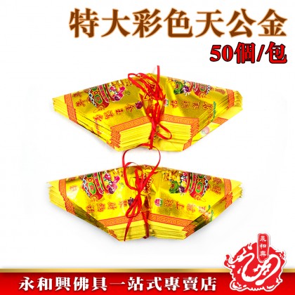 永和興特大彩色賺大錢元寶天公金50個/天公金/特大天公金/賺大錢天公金/拜天公/金紙/元寶-Joss Paper