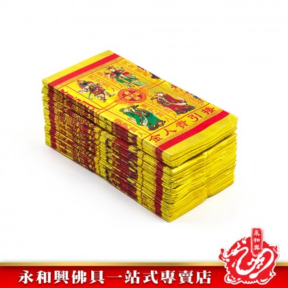 永和興全金彩色五合符貴人符50份/百解/赦書/金牌/貴人符五合符/招財/引貴人-Joss Paper