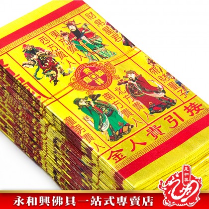 永和興全金彩色五合符貴人符50份/百解/赦書/金牌/貴人符五合符/招財/引貴人-Joss Paper