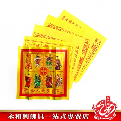 永和興全金彩色五合符貴人符50份/百解/赦書/金牌/貴人符五合符/招財/引貴人-Joss Paper