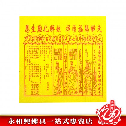 永和興全金彩色五合符貴人符50份/百解/赦書/金牌/貴人符五合符/招財/引貴人-Joss Paper