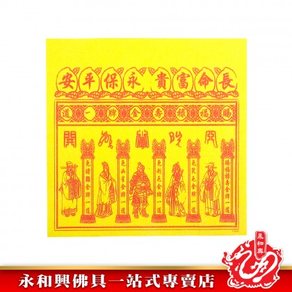 永和興全金彩色五合符貴人符50份/百解/赦書/金牌/貴人符五合符/招財/引貴人-Joss Paper