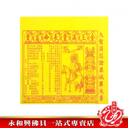 永和興全金彩色五合符貴人符50份/百解/赦書/金牌/貴人符五合符/招財/引貴人-Joss Paper