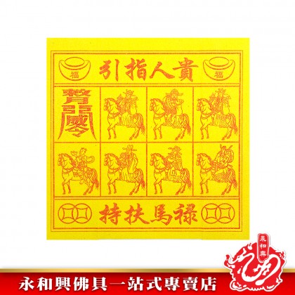永和興全金彩色五合符貴人符50份/百解/赦書/金牌/貴人符五合符/招財/引貴人-Joss Paper