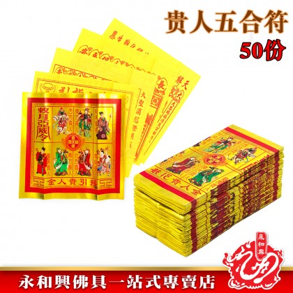 永和興全金彩色五合符貴人符50份/百解/赦書/金牌/貴人符五合符/招財/引貴人-Joss Paper