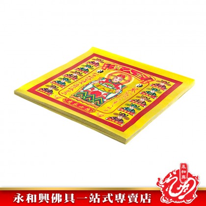 永和興四開全金彩色金紙/貴人金/三官庫金/五路財神金/拜大神/金紙/天宮坊-JOSS PAPER