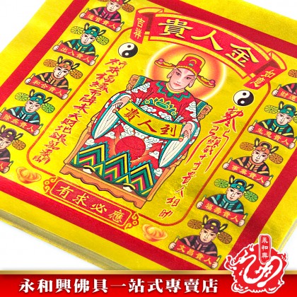 永和興四開全金彩色金紙/貴人金/三官庫金/五路財神金/拜大神/金紙/天宮坊-JOSS PAPER