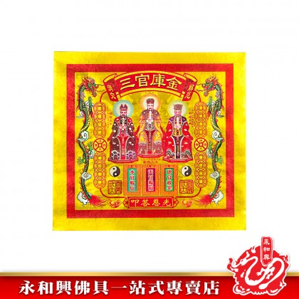 永和興四開全金彩色金紙/貴人金/三官庫金/五路財神金/拜大神/金紙/天宮坊-JOSS PAPER
