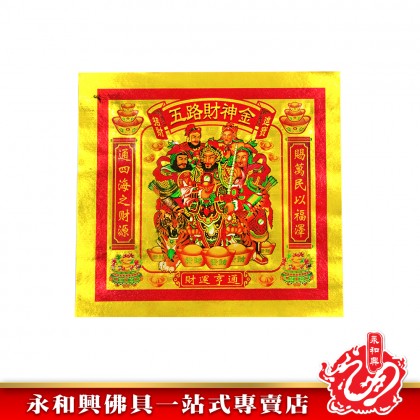永和興四開全金彩色金紙/貴人金/三官庫金/五路財神金/拜大神/金紙/天宮坊-JOSS PAPER