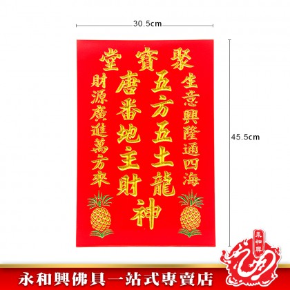 旺來地主牌/招財地主牌/住家地主牌/店鋪地主牌/實木地主牌/五方地主牌/生意地主牌-WingWohHing Landlord Buddha Plate