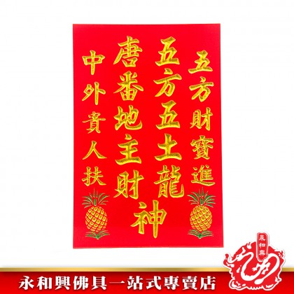 旺來地主牌/招財地主牌/住家地主牌/店鋪地主牌/實木地主牌/五方地主牌/生意地主牌-WingWohHing Landlord Buddha Plate