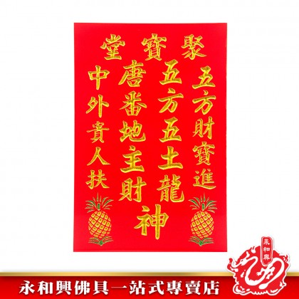 旺來地主牌/招財地主牌/住家地主牌/店鋪地主牌/實木地主牌/五方地主牌/生意地主牌-WingWohHing Landlord Buddha Plate
