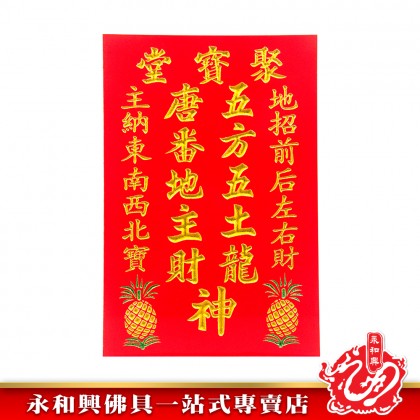 旺來地主牌/招財地主牌/住家地主牌/店鋪地主牌/實木地主牌/五方地主牌/生意地主牌-WingWohHing Landlord Buddha Plate