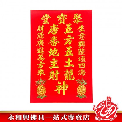 旺來地主牌/招財地主牌/住家地主牌/店鋪地主牌/實木地主牌/五方地主牌/生意地主牌-WingWohHing Landlord Buddha Plate