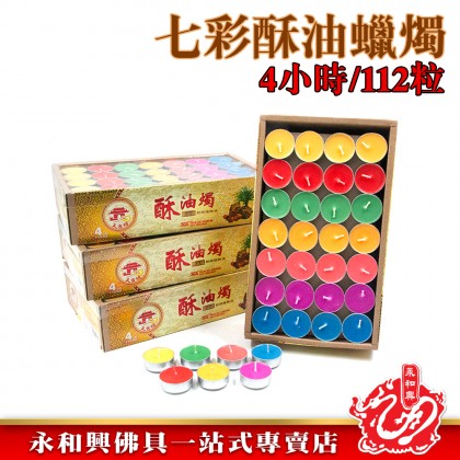 永和興天宫坊七彩酥油蠟燭4小時/酥油蠟燭/蠟燭/Candle - WingWohHing Palm Oil Candle