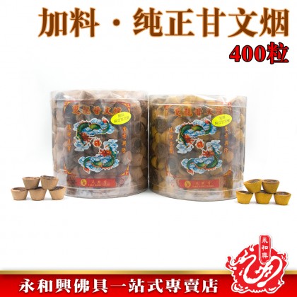 永和興加料甘文煙(400粒)桶裝/加料甘文煙/多煙甘文煙/加料純正甘文煙-Kemenyan