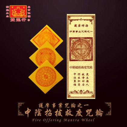 雙龍行護摩事業咒輪/中陰超拔救度咒輪/消業息災除障咒輪/招財增益滿願咒輪/懷愛助緣開運咒輪/事業成就護法咒輪