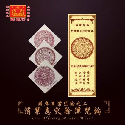 雙龍行護摩事業咒輪/中陰超拔救度咒輪/消業息災除障咒輪/招財增益滿願咒輪/懷愛助緣開運咒輪/事業成就護法咒輪