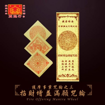 雙龍行護摩事業咒輪/中陰超拔救度咒輪/消業息災除障咒輪/招財增益滿願咒輪/懷愛助緣開運咒輪/事業成就護法咒輪