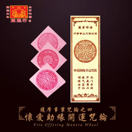 雙龍行護摩事業咒輪/中陰超拔救度咒輪/消業息災除障咒輪/招財增益滿願咒輪/懷愛助緣開運咒輪/事業成就護法咒輪