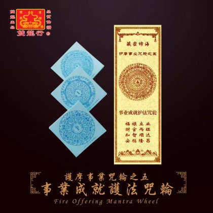雙龍行護摩事業咒輪/中陰超拔救度咒輪/消業息災除障咒輪/招財增益滿願咒輪/懷愛助緣開運咒輪/事業成就護法咒輪