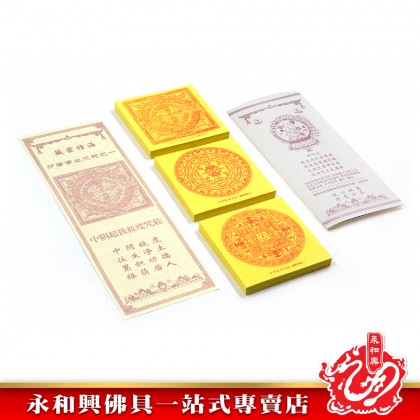 雙龍行護摩事業咒輪/中陰超拔救度咒輪/消業息災除障咒輪/招財增益滿願咒輪/懷愛助緣開運咒輪/事業成就護法咒輪