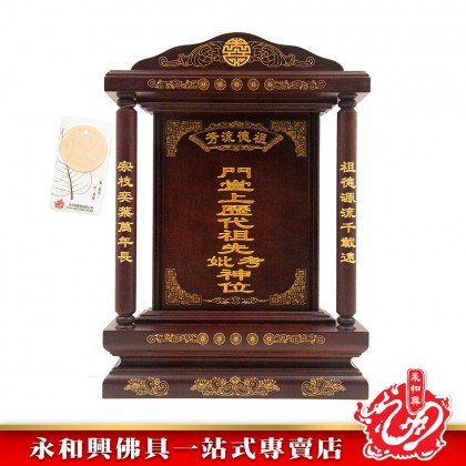 永和興LLC/WD 旺家興祖先牌【包雕刻姓氏】祖先牌位/實木祖先牌-Ancestor Cards