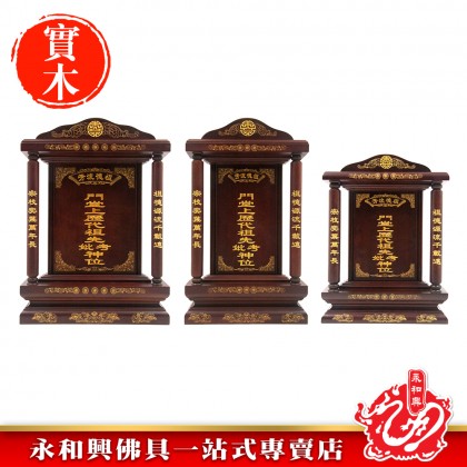 永和興LLC/WD 旺家興祖先牌【包雕刻姓氏】祖先牌位/實木祖先牌-Ancestor Cards