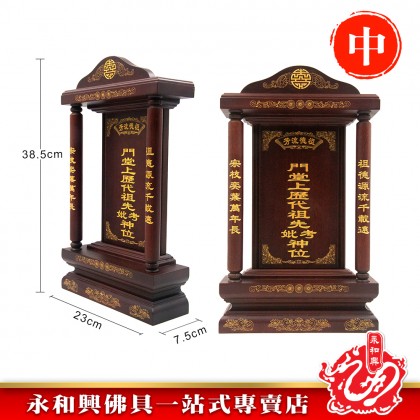永和興LLC/WD 旺家興祖先牌【包雕刻姓氏】祖先牌位/實木祖先牌-Ancestor Cards