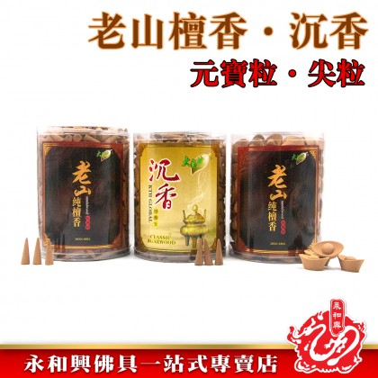 大自然老山檀香元寶粒/老山檀香尖粒/沉香尖粒-Sandalwood Agarwood