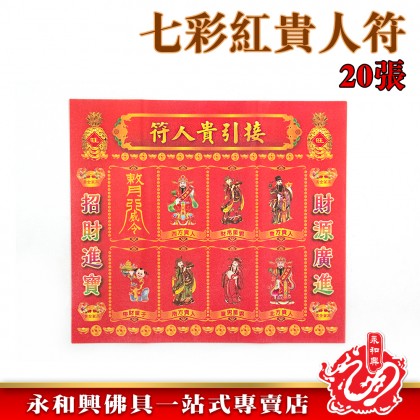永和興七彩紅貴人符（20張）/貴人符/招財貴人符/接引貴人符/彩色貴人符/紅貴人-Joss Paper