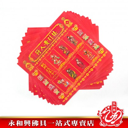 永和興七彩紅貴人符（20張）/貴人符/招財貴人符/接引貴人符/彩色貴人符/紅貴人-Joss Paper