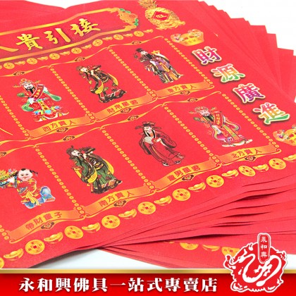 永和興七彩紅貴人符（20張）/貴人符/招財貴人符/接引貴人符/彩色貴人符/紅貴人-Joss Paper