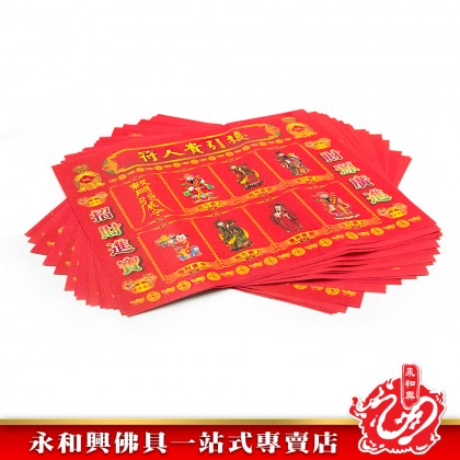 永和興七彩紅貴人符（20張）/貴人符/招財貴人符/接引貴人符/彩色貴人符/紅貴人-Joss Paper