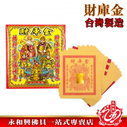 永和興財庫金/補財庫/補財庫金-Joss Paper 永和興財庫金/補財庫/補財庫金-Joss Paper