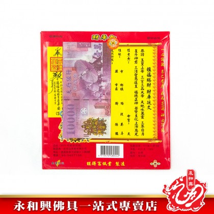 永和興財庫金/補財庫/補財庫金-Joss Paper