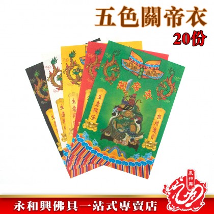 永和興五色關帝衣20份/關帝衣/五色關帝衣/拜關帝/青色關帝衣/紅色關帝衣/黃色關帝衣/白色關帝衣/黑色關帝衣-Joss Paper