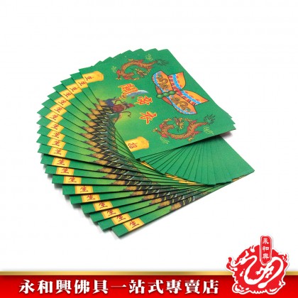 永和興五色關帝衣20份/關帝衣/五色關帝衣/拜關帝/青色關帝衣/紅色關帝衣/黃色關帝衣/白色關帝衣/黑色關帝衣-Joss Paper
