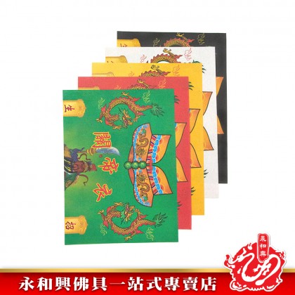 永和興五色關帝衣20份/關帝衣/五色關帝衣/拜關帝/青色關帝衣/紅色關帝衣/黃色關帝衣/白色關帝衣/黑色關帝衣-Joss Paper