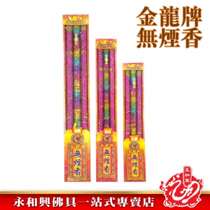 永和興金龍牌無煙香粗香大香/金龍牌無煙3支大香/無煙大香/粗香/拜大神/拜天神/拜關帝/拜觀音