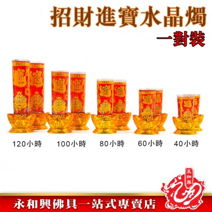 永和興緣源招財進寶小時水晶蠟燭/120小時/100小時/80小時/60小時/40小時/Jelly Candle/Long Lasting Candle-WingWohHing Jelly Candle