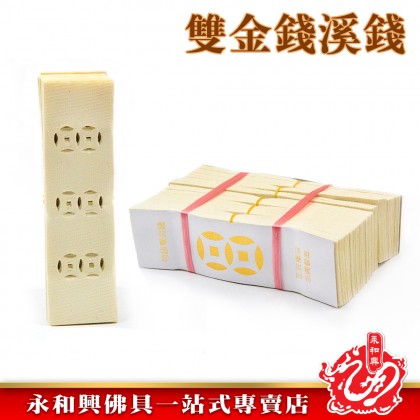 永和興中國特級雙金錢溪錢/溪錢/雙金錢溪錢/冥紙/祭拜先人/祭拜好兄弟-Joss Paper