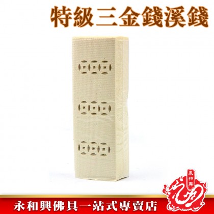 永和興特級三金錢溪錢/溪錢/三金錢溪錢/冥紙/祭拜先人/祭拜好兄弟-Joss Paper