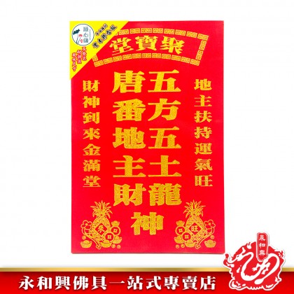 永和興順心緣地主牌/住家地主牌/店鋪地主牌/地主牌/風水尺寸地主牌/平面雕刻/實木膠合板/耐潮濕祖先牌-Di Zhu 永和興順心緣地主牌/住家地主牌/店鋪地主牌/地主牌/風水尺寸地主牌/平面雕刻/實木膠合板/耐潮濕祖先牌-Di Zhu