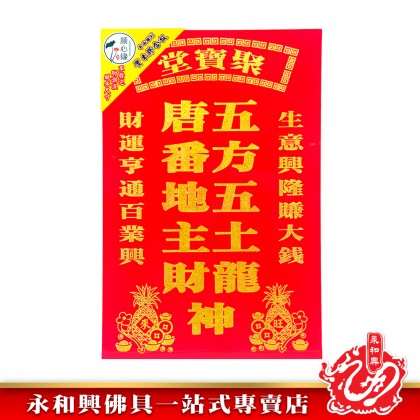 永和興順心緣地主牌/住家地主牌/店鋪地主牌/地主牌/風水尺寸地主牌/平面雕刻/實木膠合板/耐潮濕祖先牌-Di Zhu