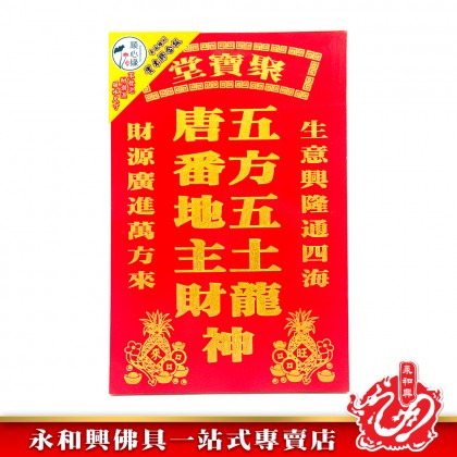 永和興順心緣地主牌/住家地主牌/店鋪地主牌/地主牌/風水尺寸地主牌/平面雕刻/實木膠合板/耐潮濕祖先牌-Di Zhu
