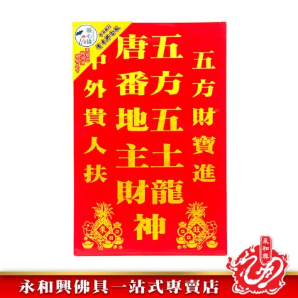 永和興順心緣地主牌/住家地主牌/店鋪地主牌/地主牌/風水尺寸地主牌/平面雕刻/實木膠合板/耐潮濕祖先牌-Di Zhu